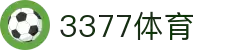 3377体育 - 全网最全最有态度的体育赛事直播平台